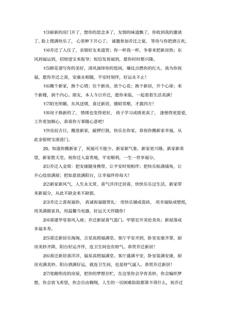 新房子搬迁简单祝福贺词_第2页