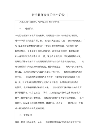 新手教师发展的四个阶段