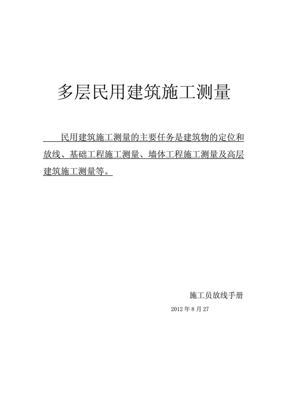 新手施工员测量放线步骤_第1页