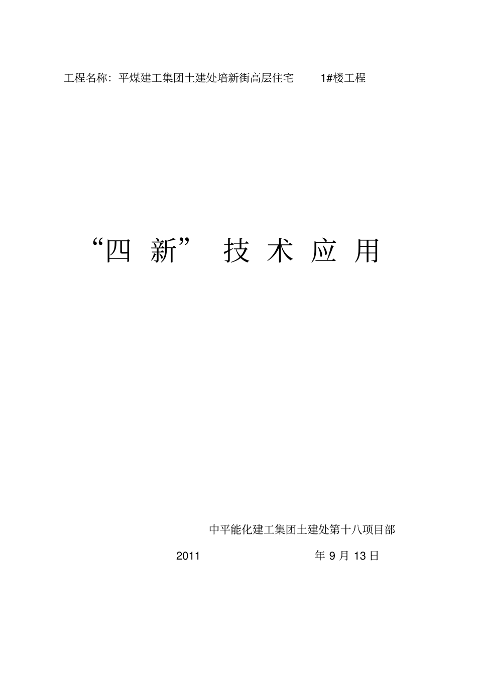 新技术、新工艺、新材料、新设备_第1页