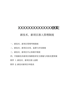 新技术、新项目准入管理制度、流程与表格模板