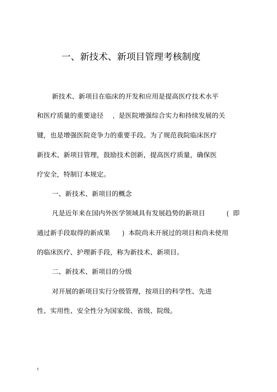 新技术、新项目准入管理制度、流程及表格_第2页