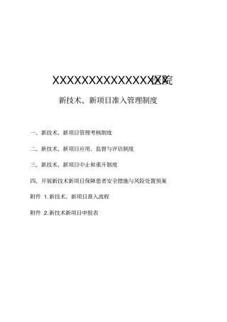 新技术、新项目准入管理制度、流程及表格