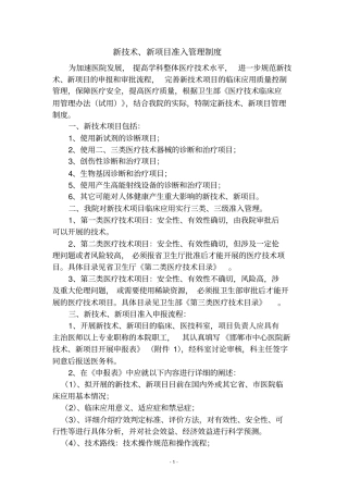 新技术、新项目准入管理制度
