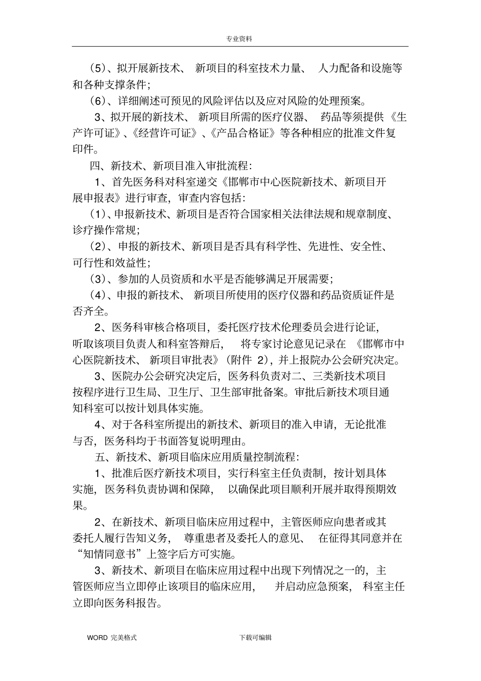 新技术、新项目准入管理制度汇编_第2页