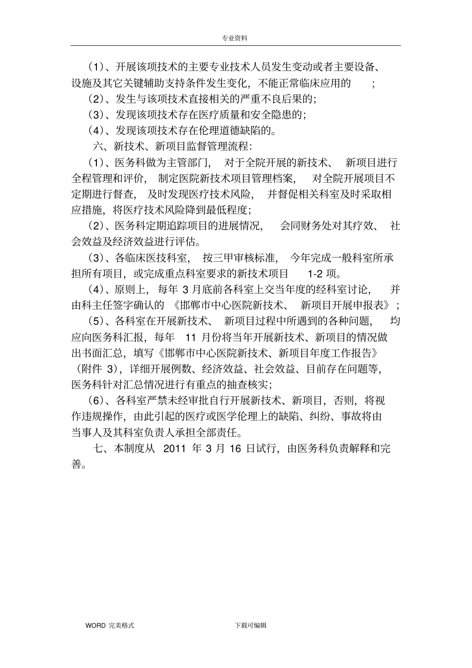 新技术、新项目准入管理制度汇编_第3页