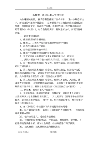 新技术、新项目准入管理制度汇编
