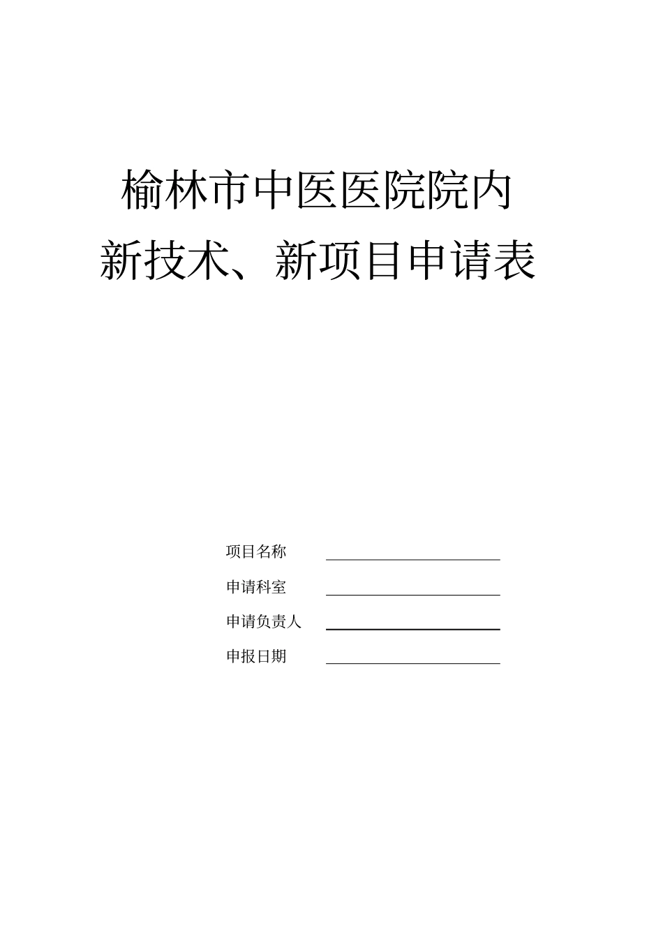 新技术、新项目申报表_第1页