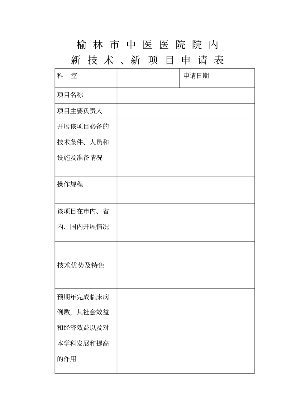 新技术、新项目申报表_第3页