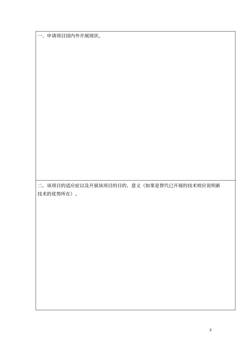 新技术、新项目申请备案表_第2页
