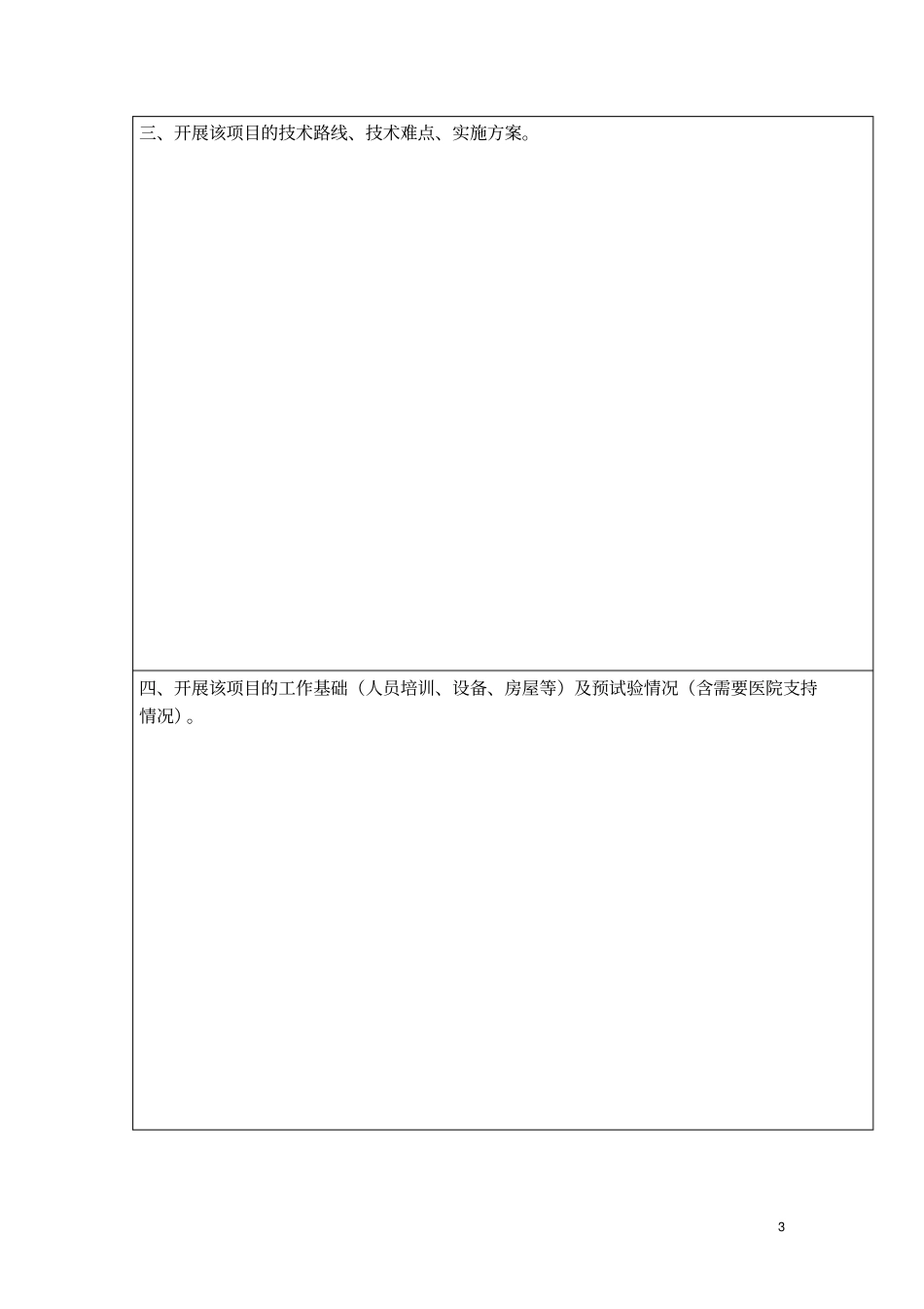 新技术、新项目申请备案表_第3页