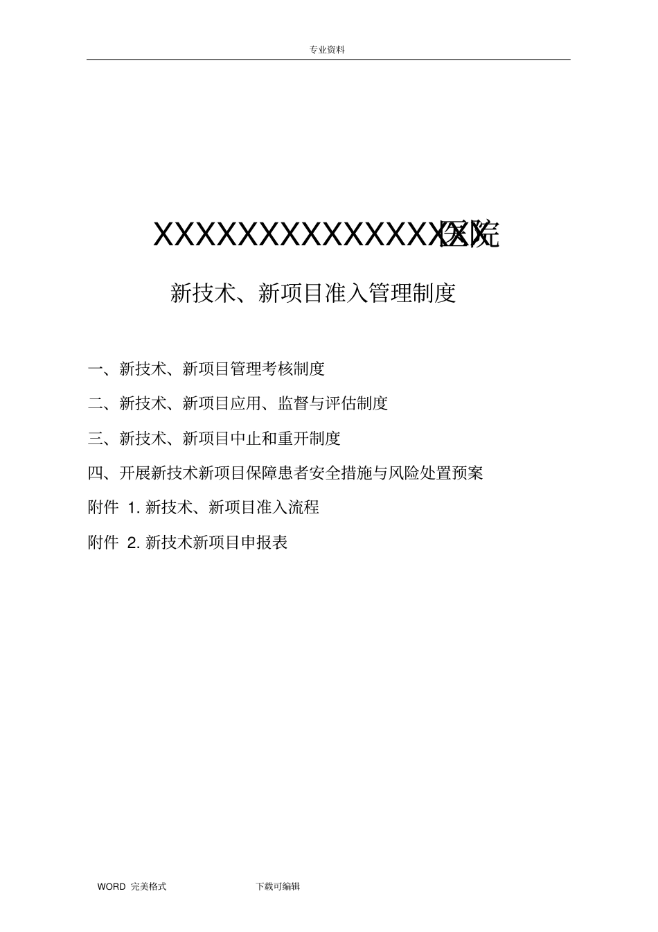 新技术、新项目准入管理制度汇编、流程及表格_第1页
