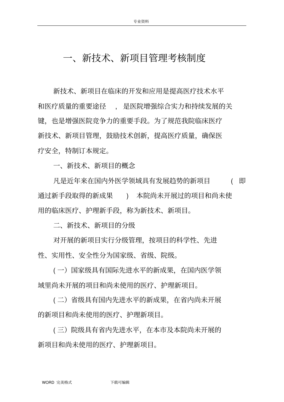 新技术、新项目准入管理制度汇编、流程及表格_第2页