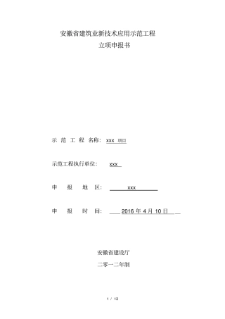 新技术应用示范工程XX项目级科技示范立项申报书