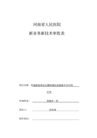 新技术快速康复