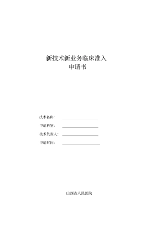 新技术新业务临床准入