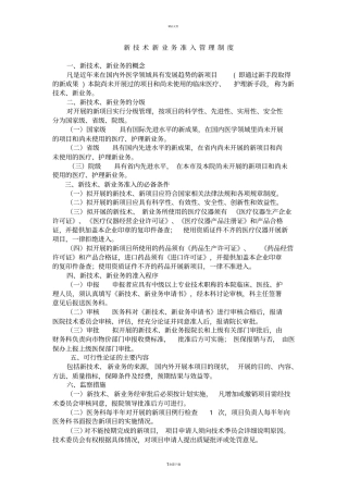 新技术新业务管理制度
