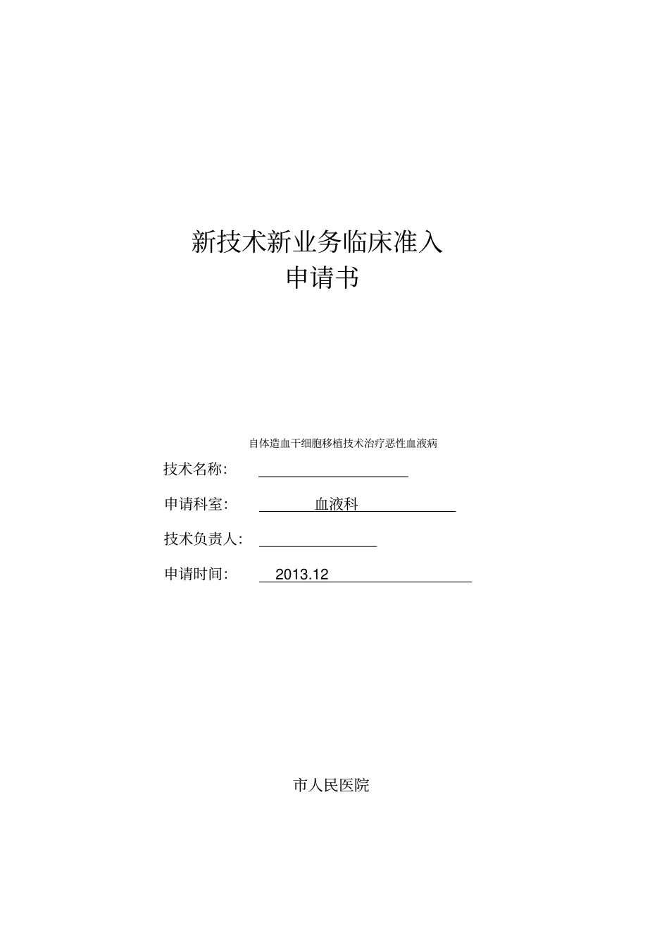 新技术新业务临床准入申请书样本汇编_第1页