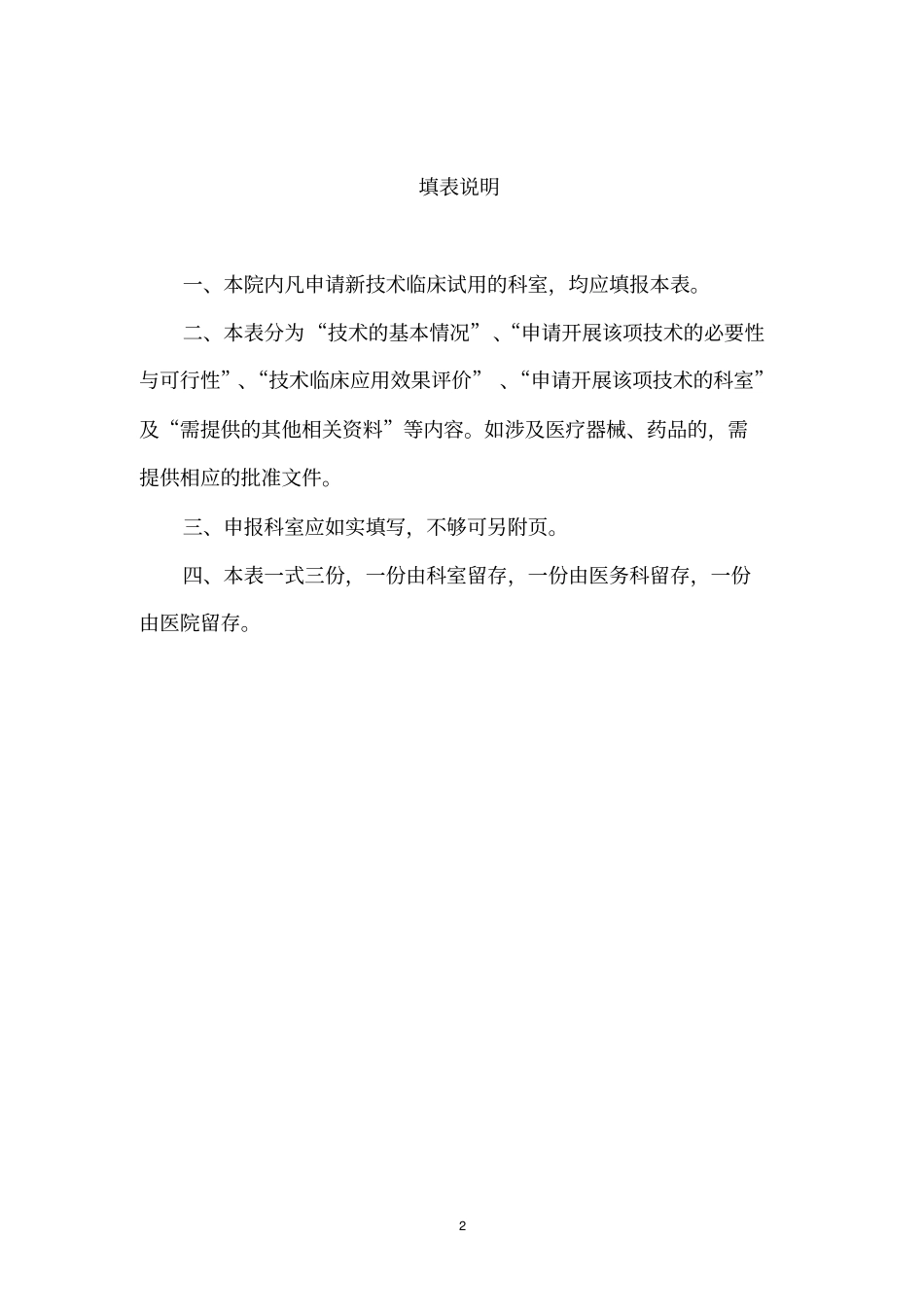 新技术新业务临床准入申请书样本汇编_第2页
