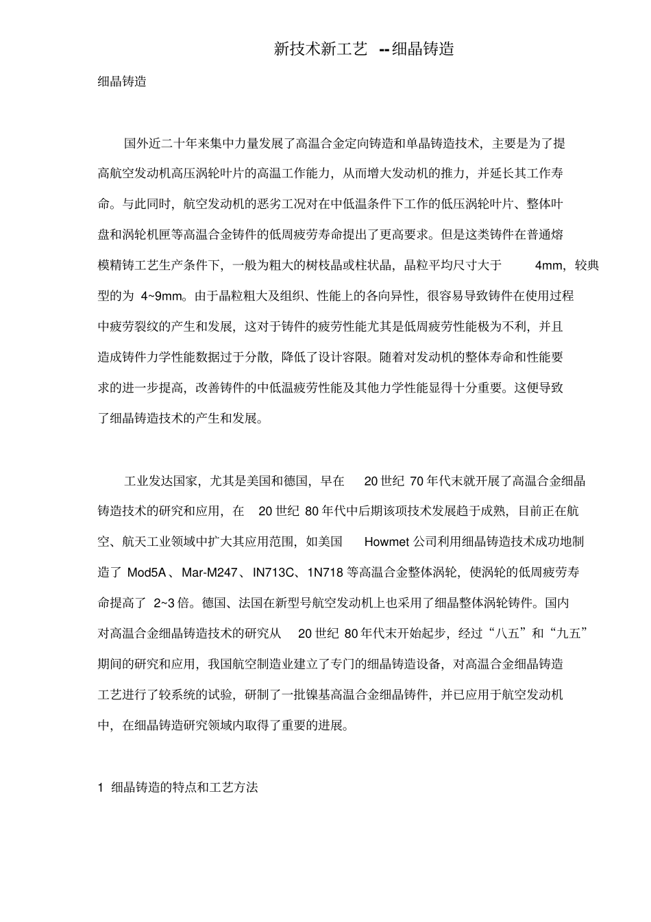新技术新工艺-细晶铸造_第1页