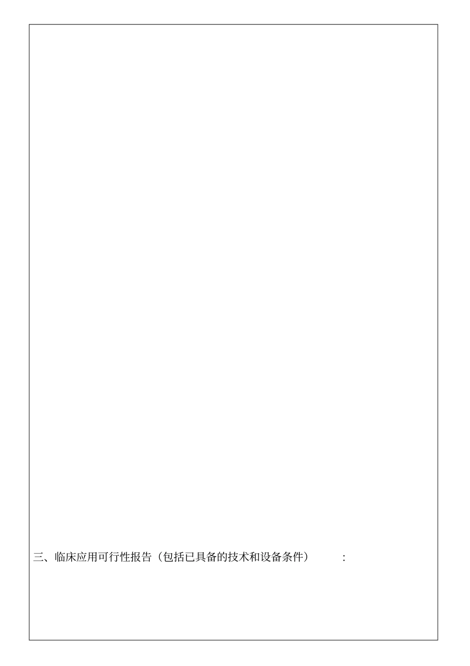 新技术新项目临床应用可行性报告_第3页