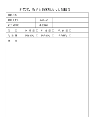 新技术新项目临床应用可行性报告