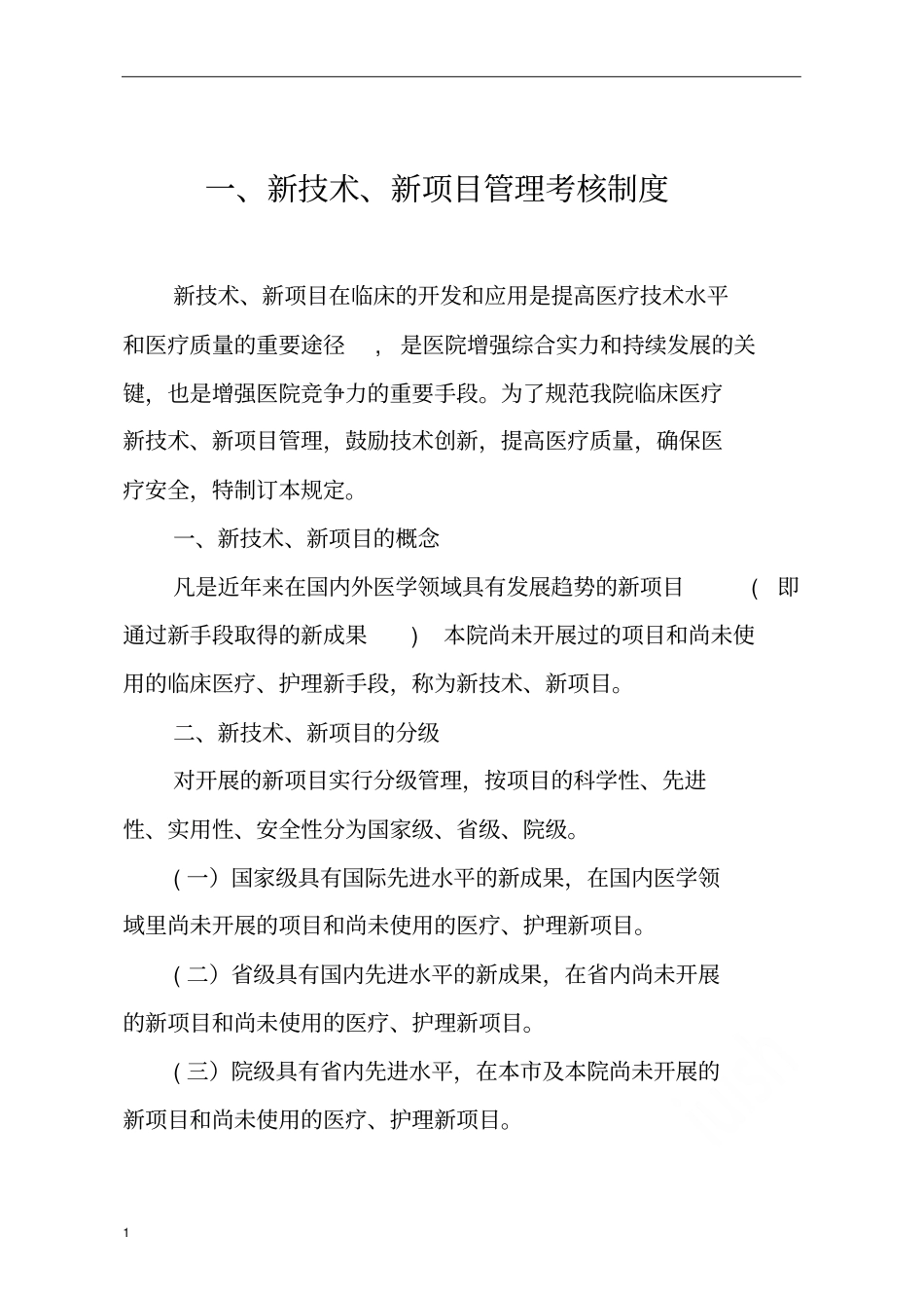 新技术新项目准入管理制度流程及表格_第2页