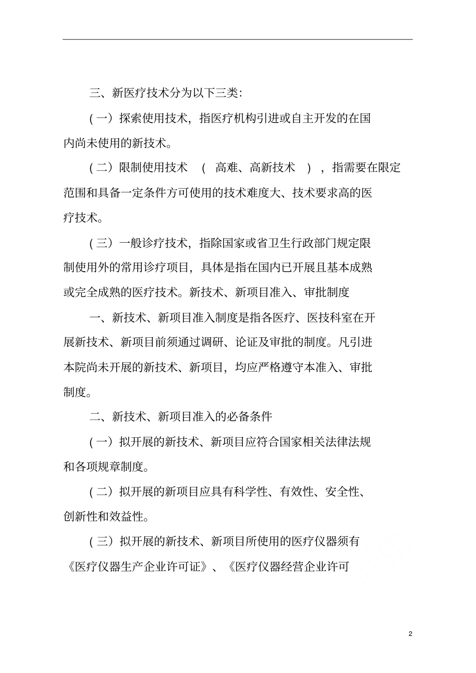 新技术新项目准入管理制度流程及表格_第3页