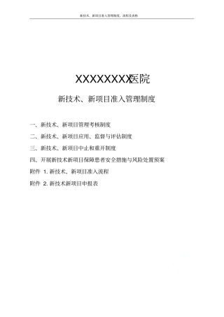 新技术新项目准入管理制度流程及表格