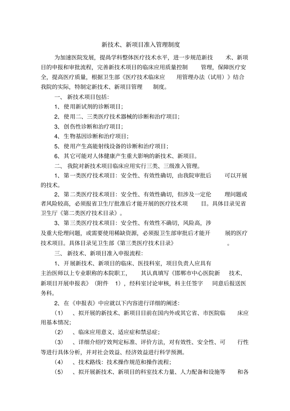 新技术最新完整新项目准入管理制度_第1页