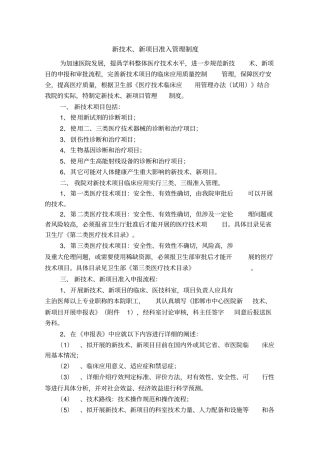 新技术最新完整新项目准入管理制度