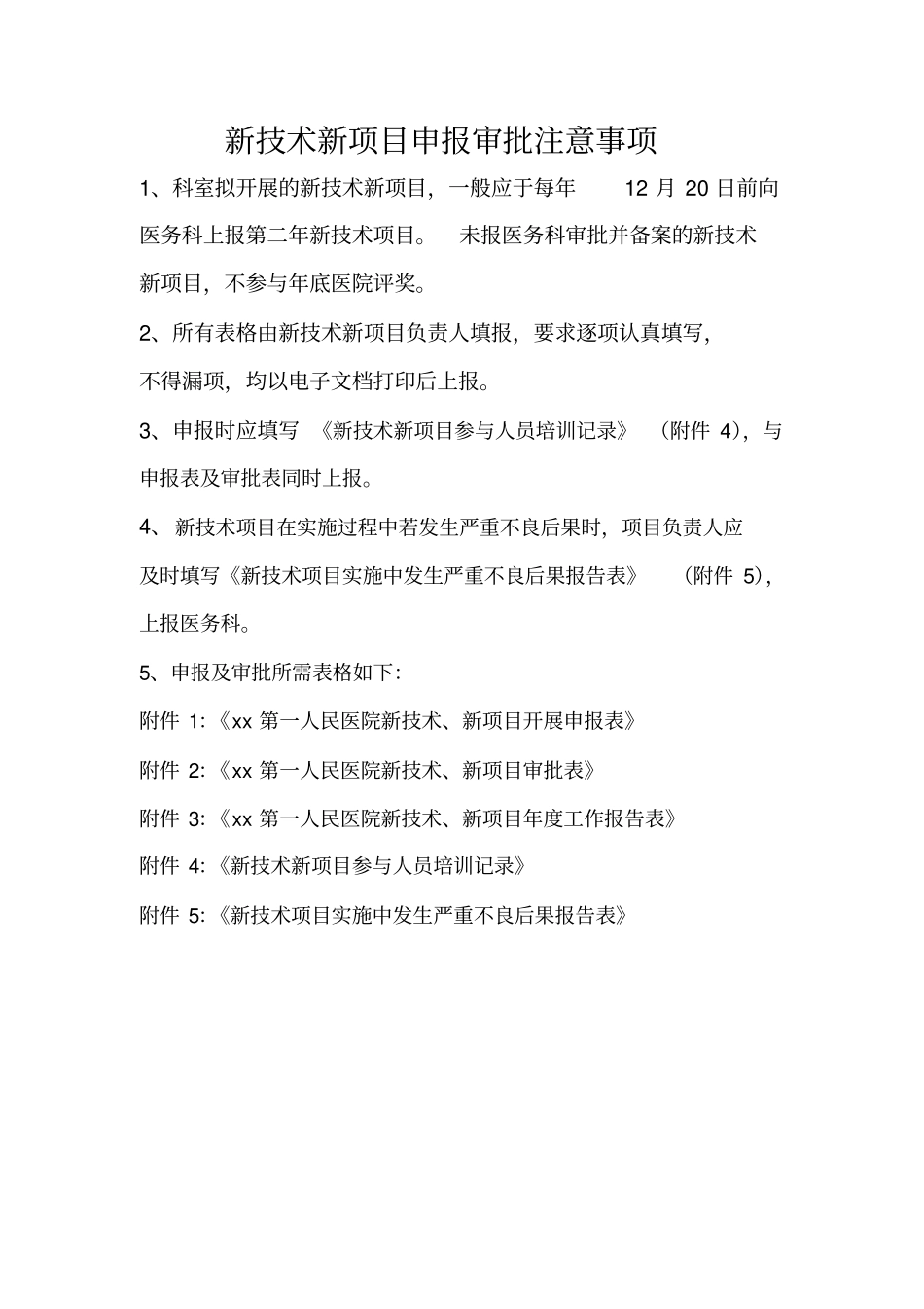 新技术新项目申报审批表_第1页