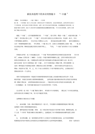 新技术趋势下的多应用智能卡一卡通