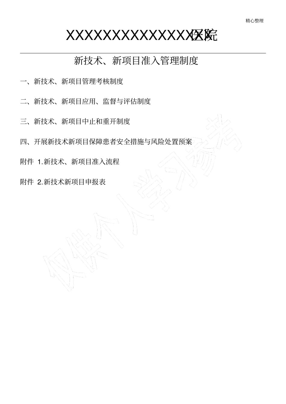 新技能技术总结、新项目准入管理制度、流程及表格_第1页
