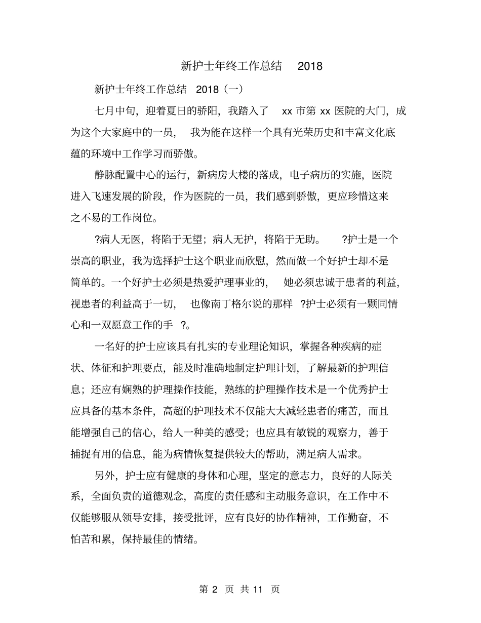 新护士年终工作总结2018_第2页