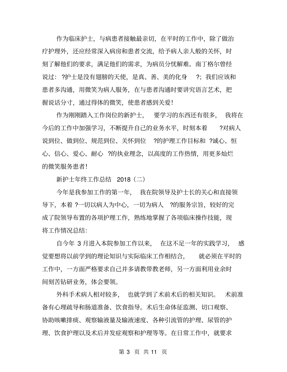 新护士年终工作总结2018_第3页