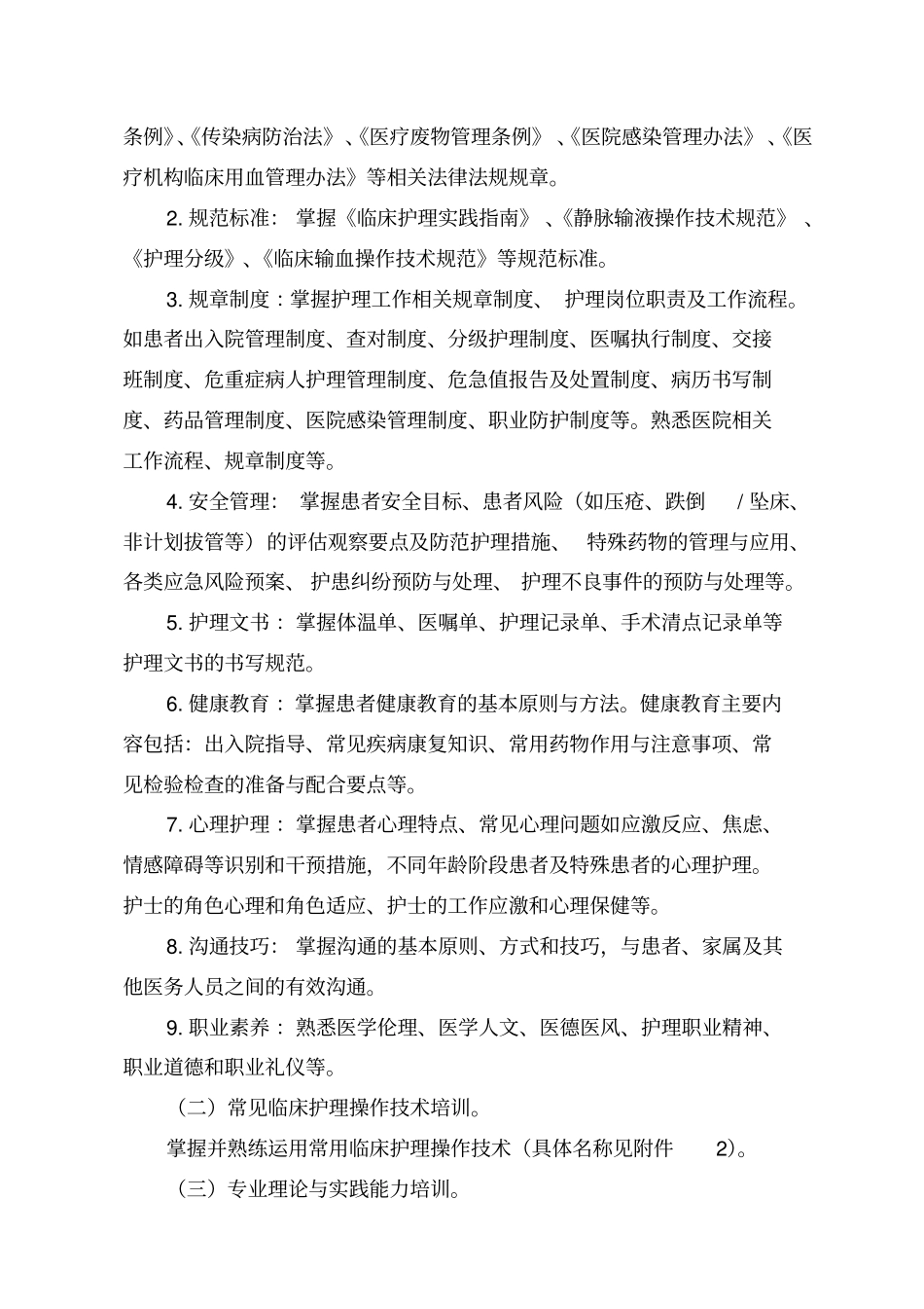 新护士规范化培训实施方案_第2页