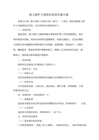 新护士规范化培训实施方案