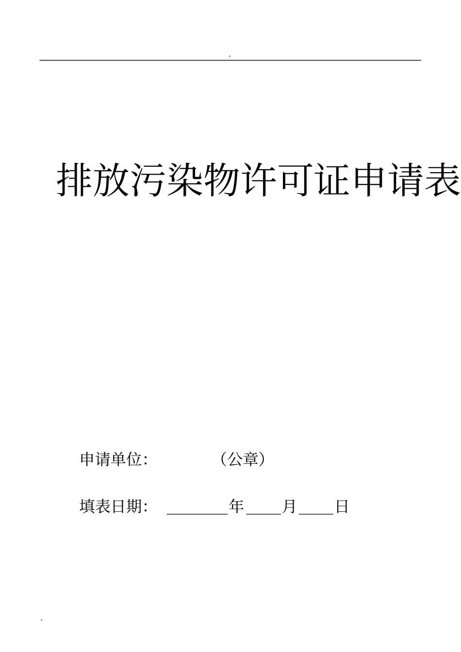 新排污许可证申请表格_第1页