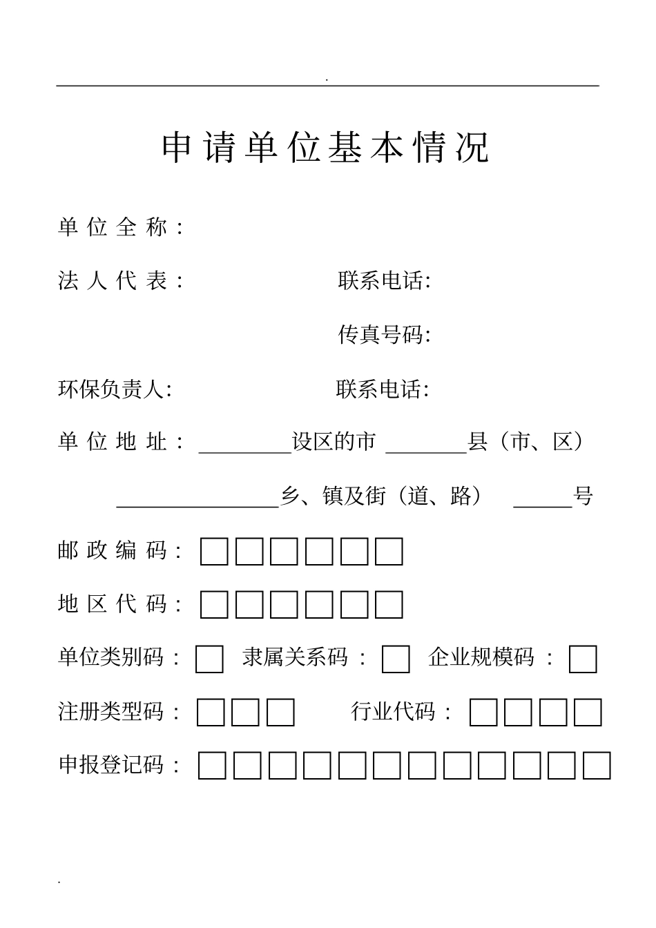 新排污许可证申请表格_第2页
