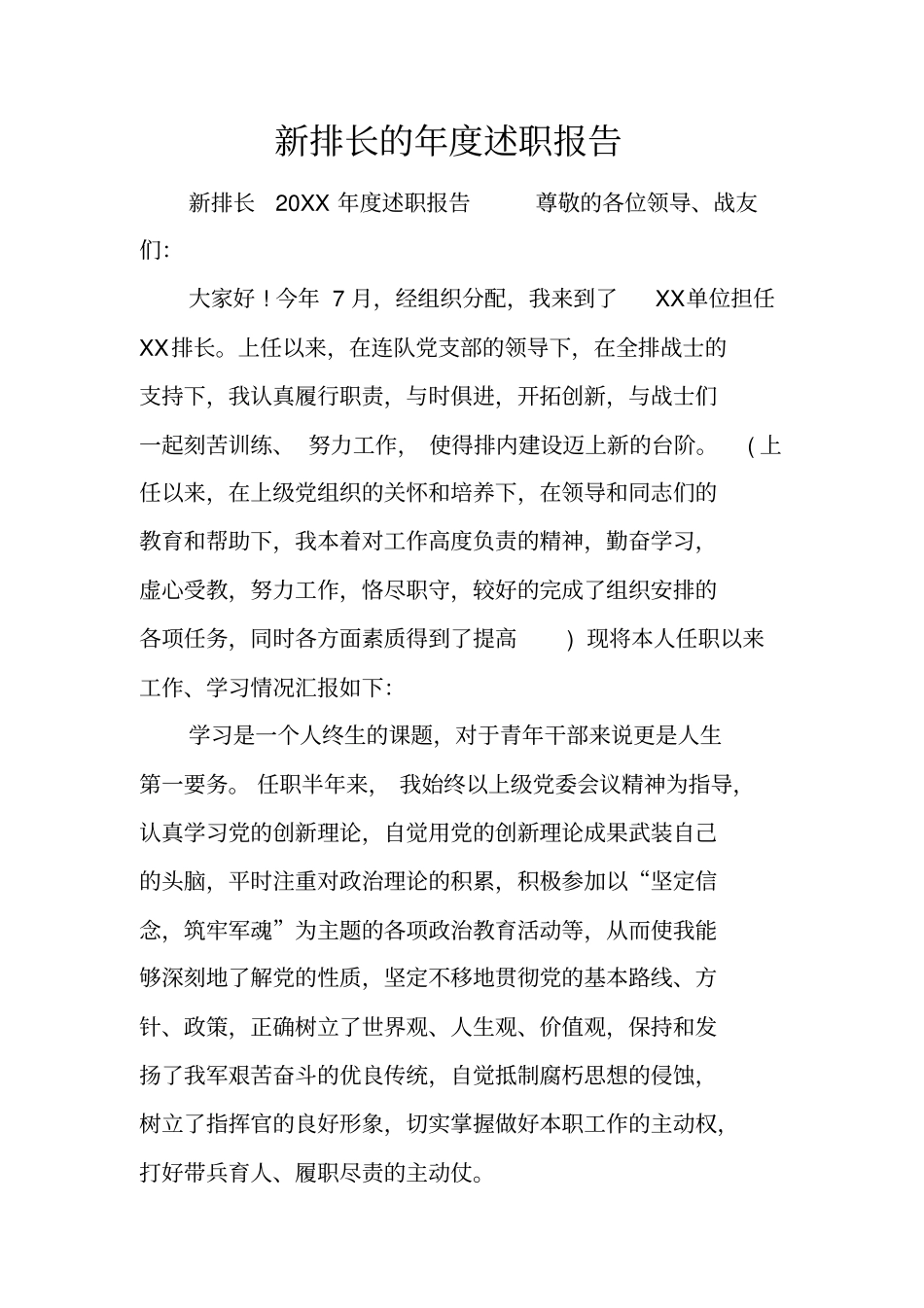 新排长的年述职报告_第1页
