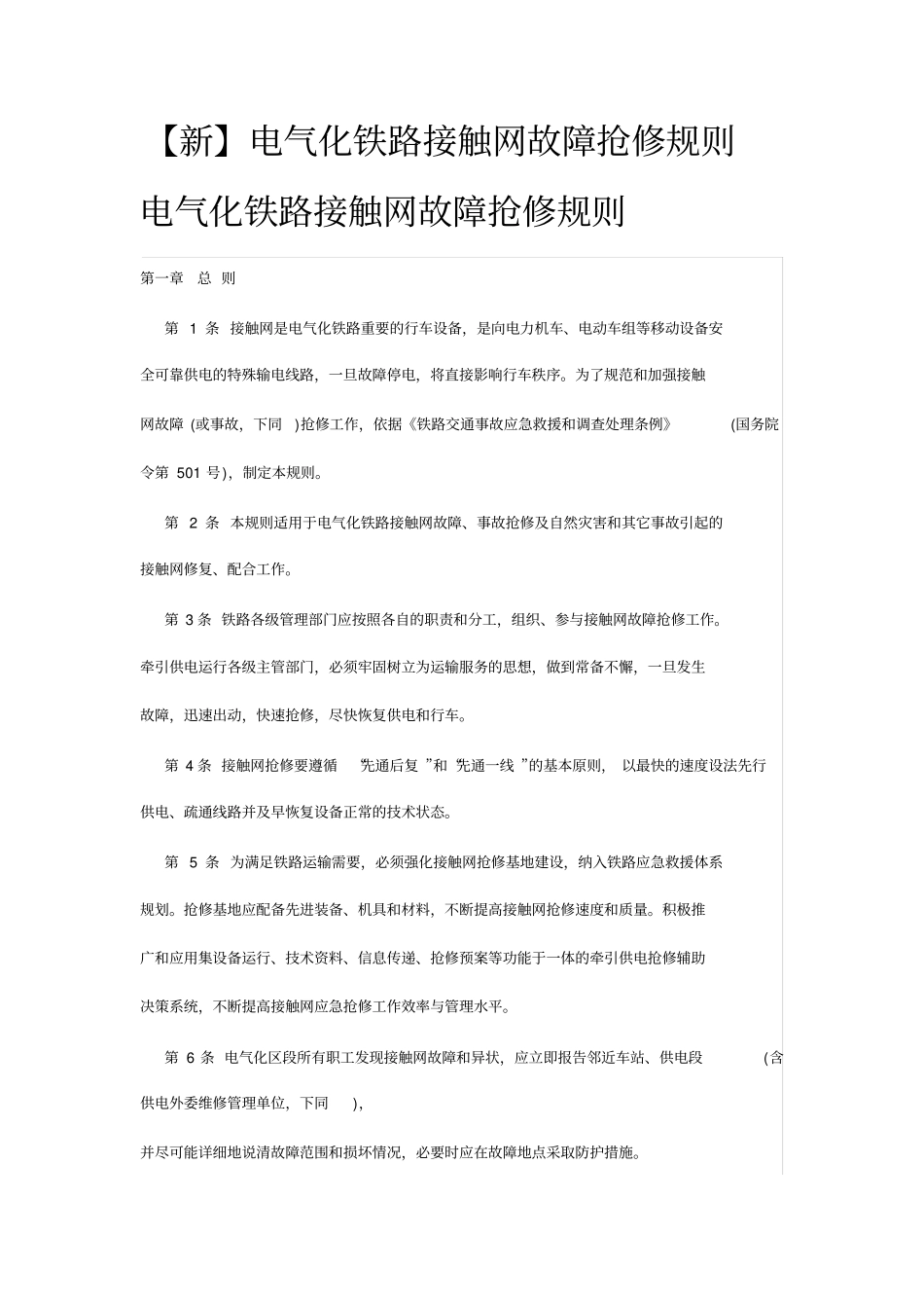 新接触网事故抢修规则_第1页