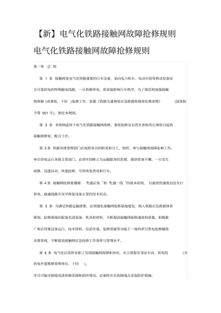 新接触网事故抢修规则