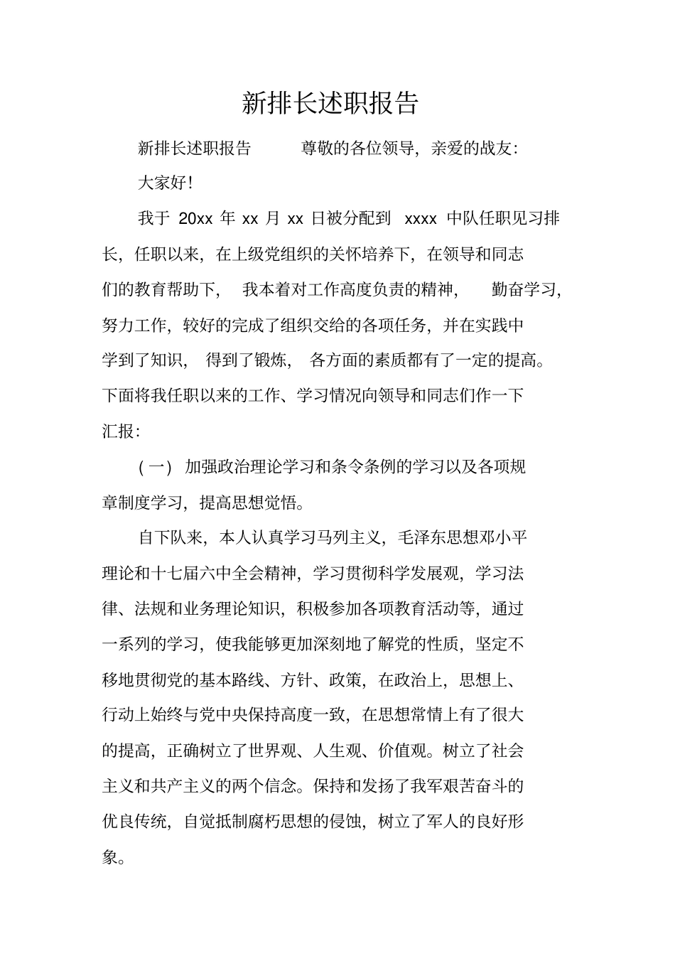 新排长述职报告_第1页