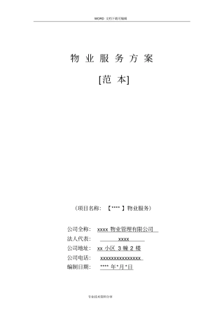 新接项目物业服务方案范本