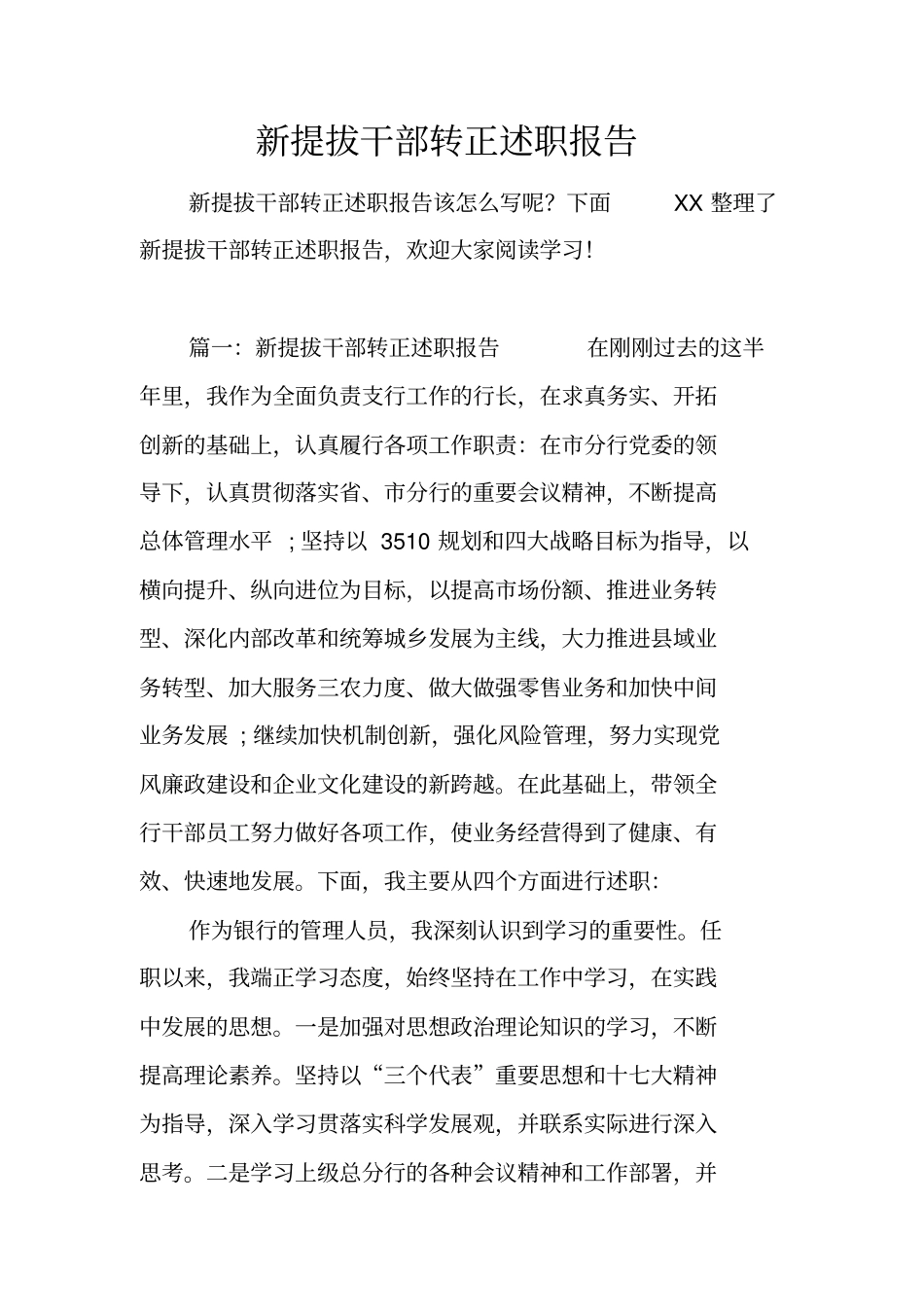 新提拔干部转正述职报告_第1页