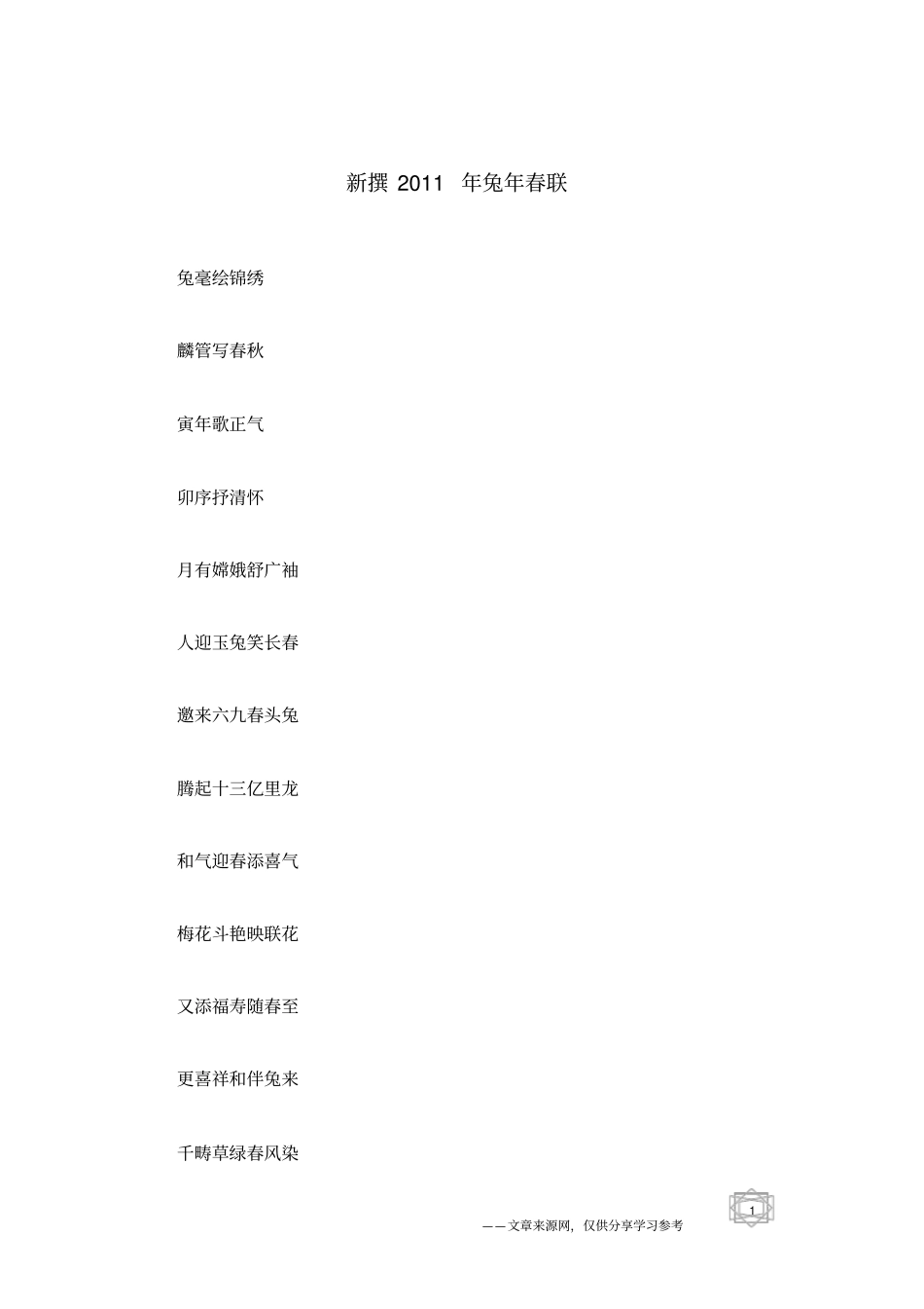 新撰2011年兔年春联_第1页