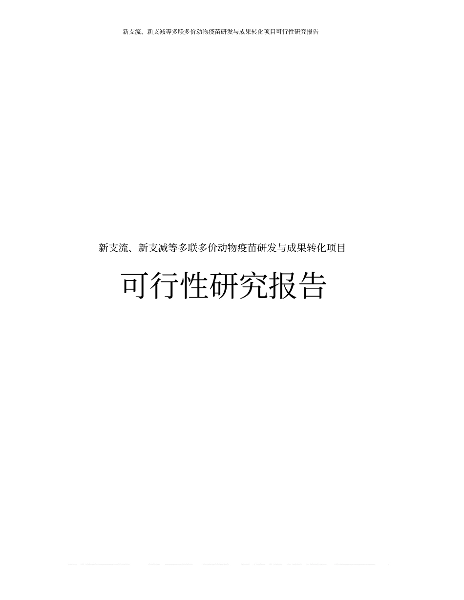 新支流、新支减等多联多价动物疫苗研发与成果转化项目可行性研究报告_第1页