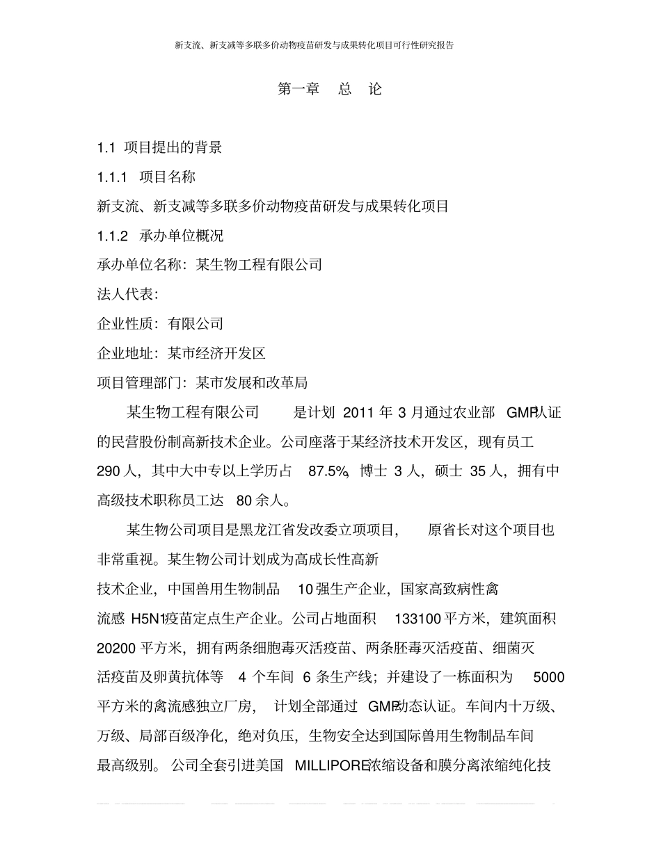 新支流、新支减等多联多价动物疫苗研发与成果转化项目可行性研究报告_第2页