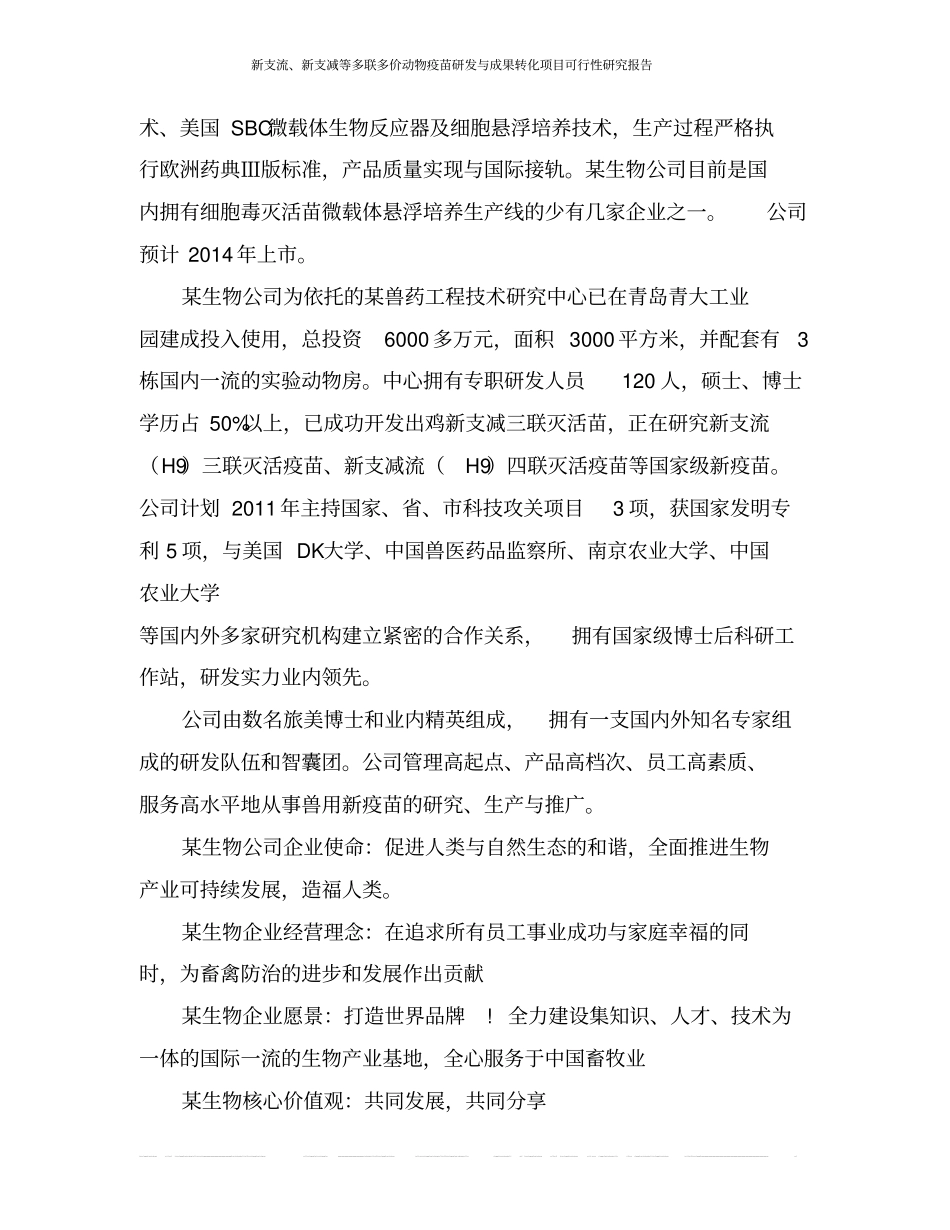 新支流、新支减等多联多价动物疫苗研发与成果转化项目可行性研究报告_第3页